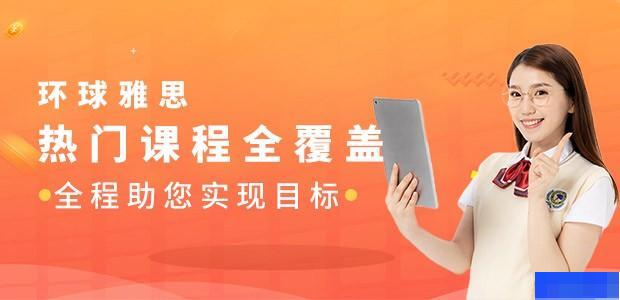 南昌环球雅思学校-英语_新托福_雅思_GRE考试