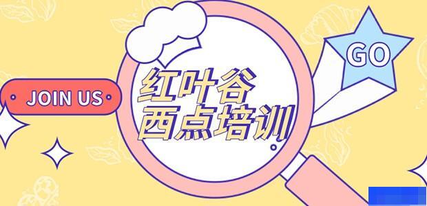 成都红叶谷培训学校-_西点烘焙_花艺师_
