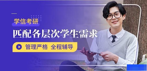 南京学信考研-考研_考研集训营_