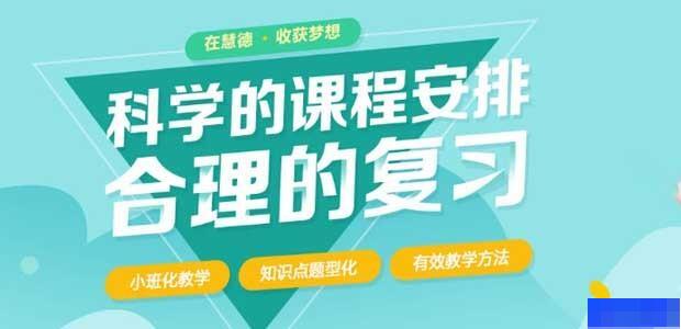 杭州慧德中高考复读学校-高中_高考复读_综合辅导_