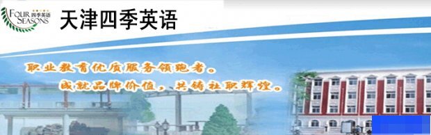 天津四季英语-英语_剑桥英语_商务英语_实用英语