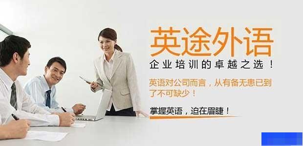 郑州英途外语-英语_雅思_成人英语_口语听力