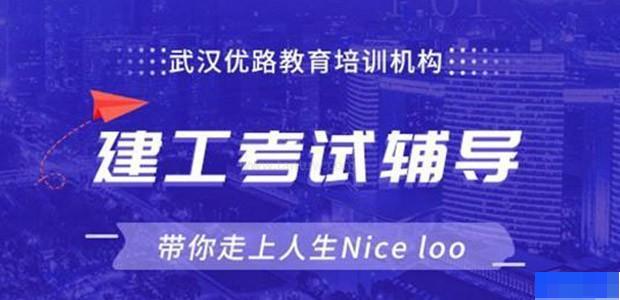 武汉优路教育-工程建筑类_监理工程师_安全工程师_二级建造师