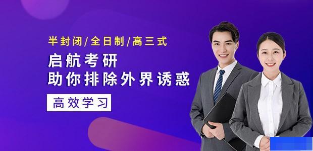广州启航考研-考研_考研公共课_考研专业课_考研面试课