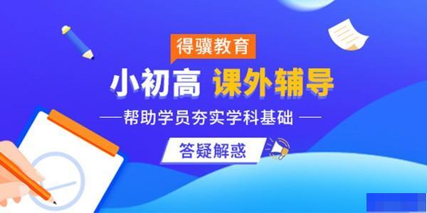 南京得骥教育-高中_阶段辅导_综合辅导_高中辅导