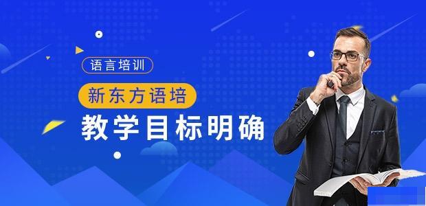 上海新东方学校-英语_商务英语_新托福_雅思