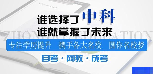 广州中科教育-学历教育_成人高考_远程学历_