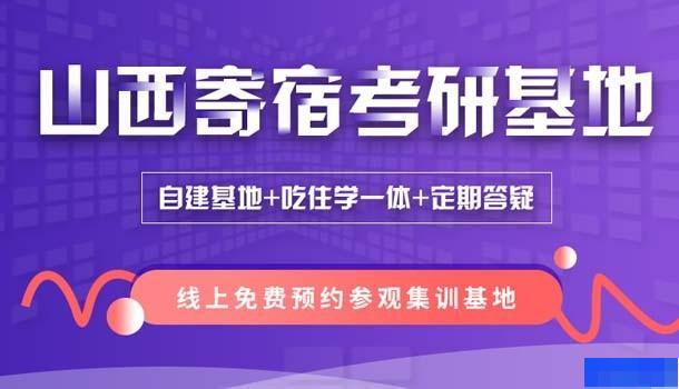 山西硕成考研-考研_考研集训营_考研高端课程_专业硕士