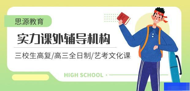 思源教育官网-上海三校生高复_高考全日制封闭式_中小学一对一知名辅导教育培训机构