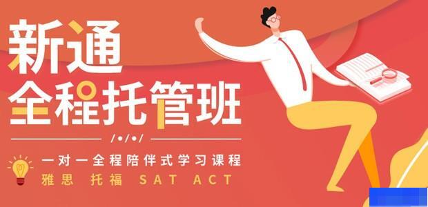上海新通教育-英语_SAT考试_雅思_新托福