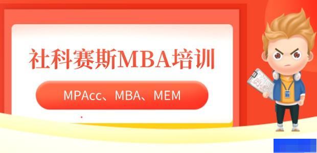西安社科赛斯MBA培训 西安社科赛斯MBA培训