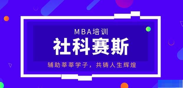 西安社科赛斯MBA培训-考研_管理类联考_