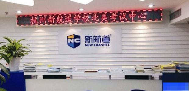 杭州新航道英语-英语_少儿英语_雅思_SAT考试