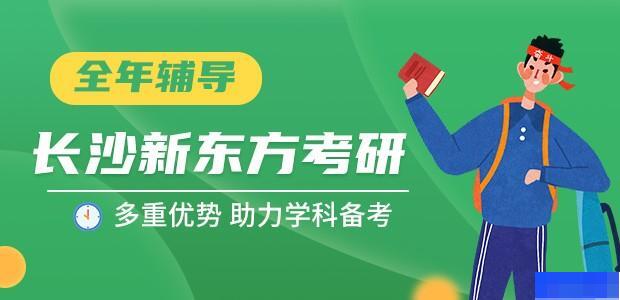 长沙新东方考研-考研_考研专业课_考研集训营_英语
