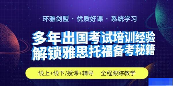 西安环雅剑盟-英语_新托福_雅思_SAT考试