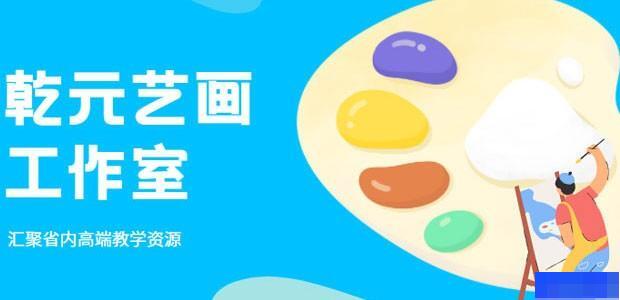 济南乾元画室-文体艺术_兴趣爱好_考研_考研专业课