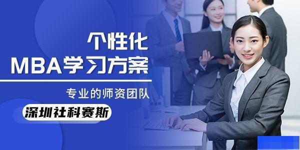 深圳社科赛斯-考研_管理类联考_考研集训营_