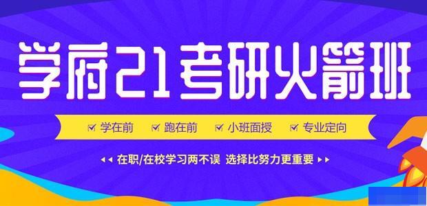 济南学府考研-考研_考研专业课_考研公共课_考研集训营