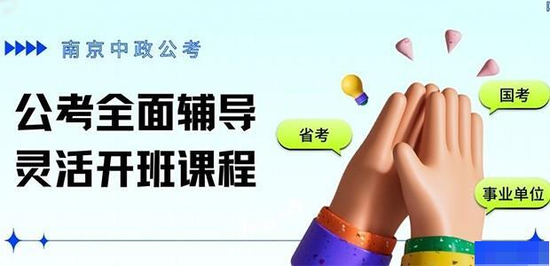 南京中政公考-公务员_国家公务员_事业编制_地方公务员