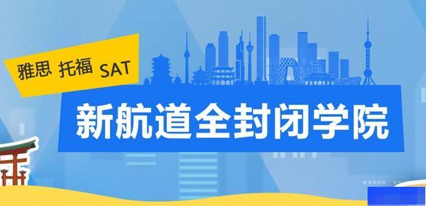 厦门新航道学校-英语_雅思_新托福_SAT考试