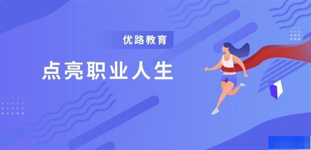 福州优路教育 福州优路教育