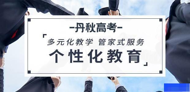 成都丹秋高考学校-高中_高考复读_高中辅导_