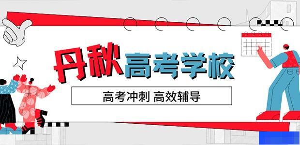 成都丹秋高考学校-高中_高考复读_高中辅导_