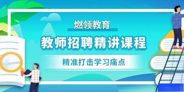 福建燃领教育