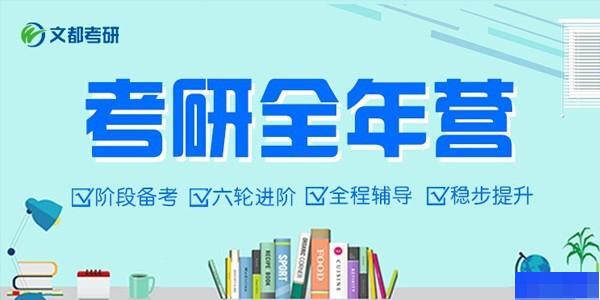 西安文都考研