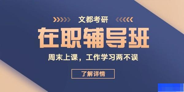 西安文都考研-考研_考研集训营_专业硕士_管理类联考