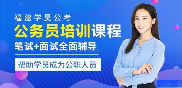 福建学昊公考-公务员_地方公务员_国家公务员_事业编制