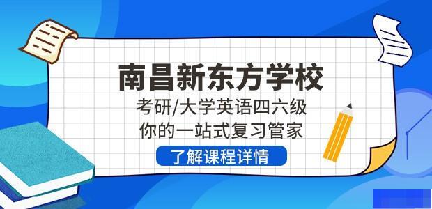 南昌新东方学校-英语_英语四六级_考研_考研集训营