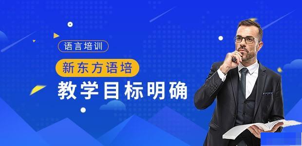 无锡新东方英语-英语_雅思_新托福_SAT考试