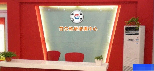 杭州首尔韩语培训中心-小语种_韩语_日语_留学游学