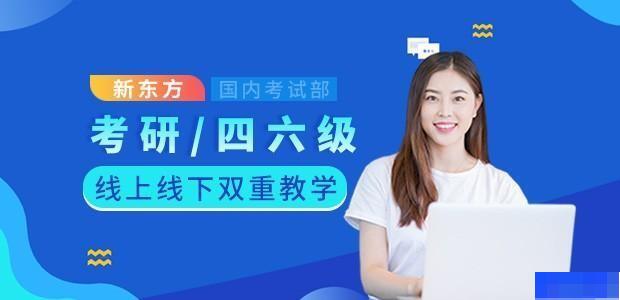 南昌新东方学校-英语_英语四六级_考研_考研集训营