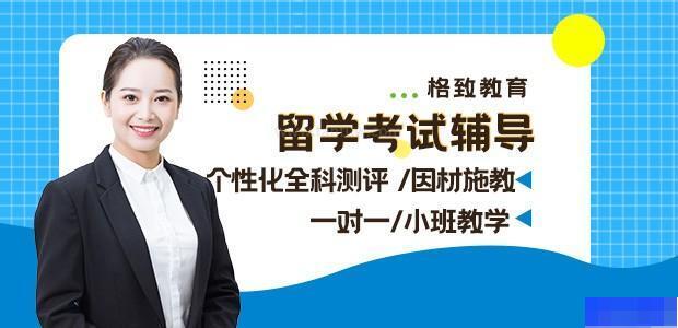 广州格致教育-英语_SAT考试_AP考试_新托福