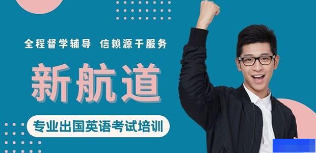 大连新航道学校-英语_雅思_新托福_SAT考试