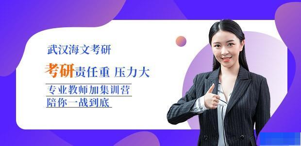 武汉海文考研-考研_考研集训营_考研高端课程_考研公共课