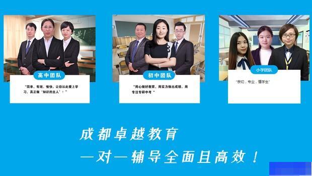 成都卓越教育-高中_阶段辅导_综合辅导_高中辅导