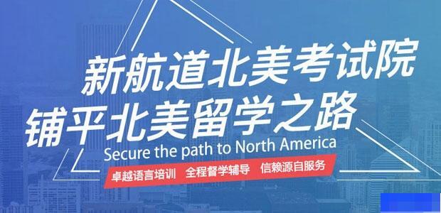 沈阳新航道学校-英语_新托福_雅思_ACT考试