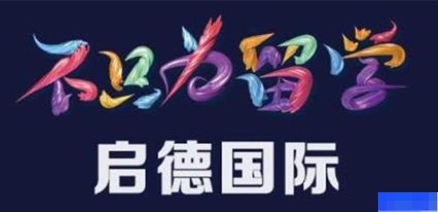 西安启德留学-留学游学_海外游学_国际留学_英语