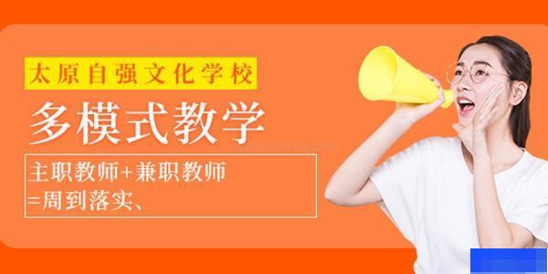 太原自强文化学校-高中_高中辅导_