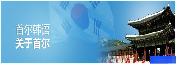 无锡首尔韩语