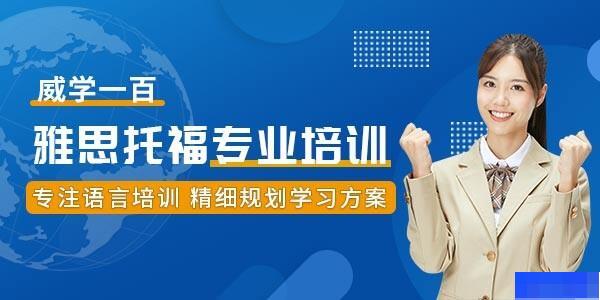 广州威学一百-英语_雅思_新托福_SAT考试