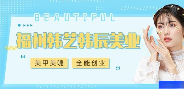 福州韩艺韩辰形象设计艺术学校-_美甲师_高级形象设计_时尚彩妆设计