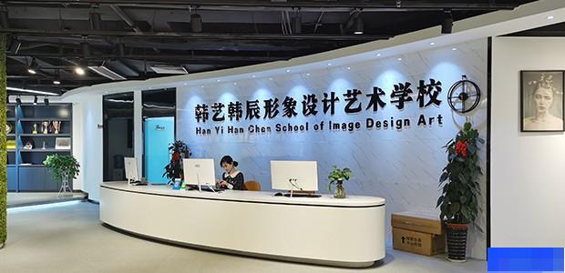 福州韩艺韩辰形象设计艺术学校-_美甲师_高级形象设计_时尚彩妆设计