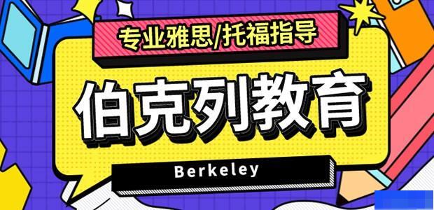 成都伯克列教育 成都伯克列教育