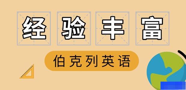 成都伯克列教育-英语_雅思_新托福_SAT考试