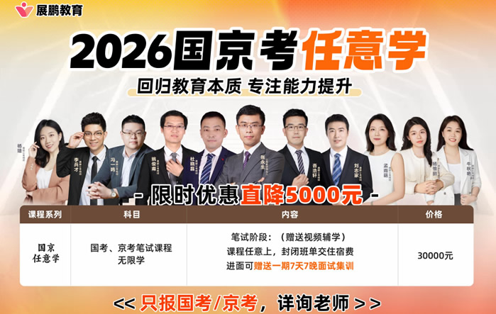 南京展鹏公考-公务员_国家公务员_事业编制_