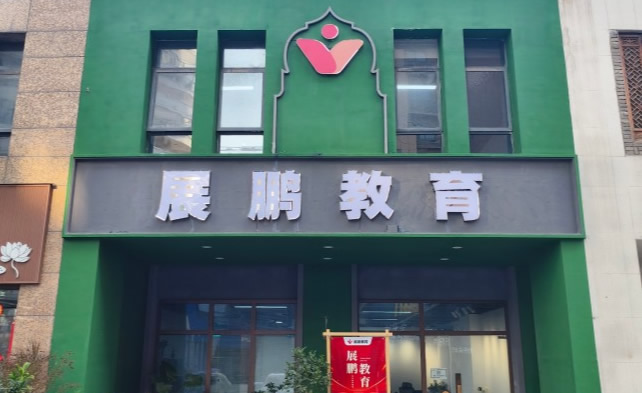 南京展鹏公考-公务员_国家公务员_事业编制_